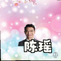 陈瑶